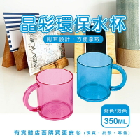 現貨》柚柚的店【晶彩環保水杯00871-304】350ML 水杯 漱口杯 杯子 塑膠水杯 塑膠杯《批發