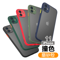 iPhone11 撞色軟邊磨砂背蓋手機保護殼(iPhone11保護殼 iPhone11手機殼)