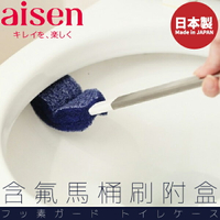 日本品牌【AISEN】含氟馬桶刷附盒 B-TF901