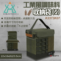 【KZM】工業風調味料收納袋(S) K23T3K07 露營收納 廚具收納 餐具收納 餐廚收納 露營 悠遊戶外