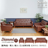 Diamond菱角仙【單+雙+三人】皮革沙發/日本熱賣/班尼斯國際名床