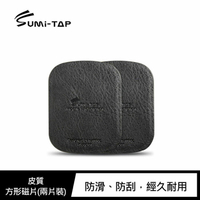 【APP4%點數】Sumi-TAP 皮質方形磁片(兩片裝) 磁吸支架皆通用