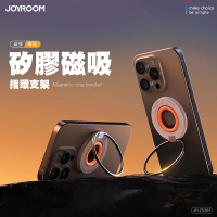 【JOYROOM】JR-ZS383 玲瓏系列 磁吸指環支架(矽膠指環 磁吸)