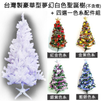摩達客耶誕-台灣製造5呎/5尺(150cm)豪華版夢幻白色聖誕樹 (+飾品組不含燈)(本島免運費)