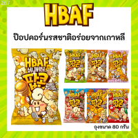 HBAF ป๊อปคอร์น Popcorn อร่อย หลากหลายรสชาติ ขนมนำเข้าจากเกาหลี ของดีบอกต่อ   สินค้าขายดี