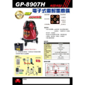 基普艾 GP-8907H 全自動雷射水平儀