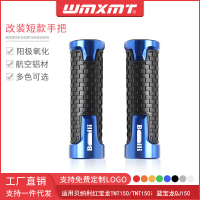 ด้ามจับแฮนด์สั้น เหมาะสำหรับ Benelli TNT150/150i และ QJ150 ดัดแปลง