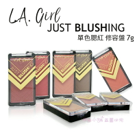 【彤彤小舖】LA Girl L.A. Girl Just Blushing 單色腮紅 修容盤 7g 美國原裝  出清優惠