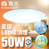 舞光 LED 5-7坪 50W星鑽調光調色吸頂燈-LED-CES50DMR1