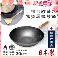 【神田KANDA】日本製 窒化鐵 槌目紋 無塗層鐵炒鍋 鐵鍋 IH全對應 30cm(贈原木鍋蓋+木鏟)