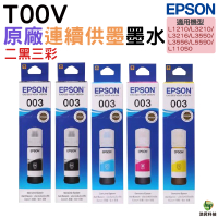 EPSON T00V 003 原廠填充墨水 2黑3彩 適用 L1210 L3210 L3250 L3260 L5290 L3550 L3560 L5590