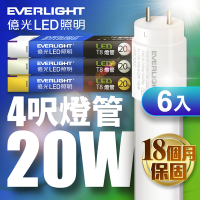 億光EVERLIGHT LED T8 二代玻璃燈管 4呎 20W(白光/黃光/自然光)-6入