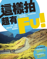 【電子書】這樣拍超有Fu！