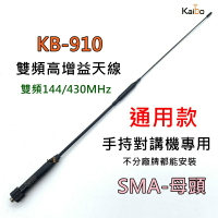 寶貝屋 KB-910雙頻高增益天線 對講機軟天線 無線電天線 對講機天線  雙頻天線  SMA母頭 手扒機天線牙籤天線