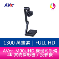 分期0利率 AVer M90UHD 機械式手臂 4K 實物攝影機／投影機【APP下單4%點數回饋】