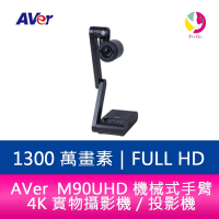 【APP4%點數】分期0利率 AVer M90UHD 機械式手臂 4K 實物攝影機／投影機