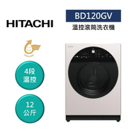 【私訊享優惠+APP下單9%點數回饋】HITACHI 日立 BD120GV 12公斤 溫控滾筒洗衣機