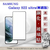 【現貨】三星 Samsung Galaxy S22 ultra 解鎖版 - 2.5D滿版滿膠 彩框鋼化玻璃保護貼 9H