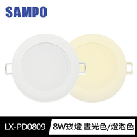 【SAMPO 聲寶】LX-PD0809 LED 8W崁燈6500K晝光色/燈泡色(9cm開孔 100-240V)