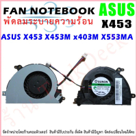 CPU FAN พัดลมโน๊ตบุ๊ค พัดลมระบายความร้อนสำหรับเอเซอร์ X453 X453M x403M X553MA MF60070V1-C320-S9A จัด