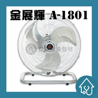 金展輝 18吋 高級桌壁兩用扇 A-1801 純銅線馬達 工業電扇 工業風扇 工業扇 電風扇