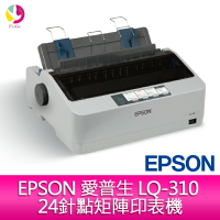 EPSON 愛普生 LQ-310 24針點矩陣印表機【APP下單4%點數回饋】