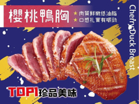 【海鮮肉舖】 法式頂級櫻桃鴨胸 櫻桃鴨 鴨肉 5星級料理