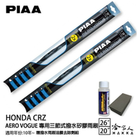 PIAA Honda CRZ 三節式日本矽膠撥水雨刷 26+20 贈油膜去除劑 10~年 本田 CRZ 哈家人【樂天APP下單最高20%點數回饋】