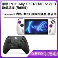 (XBOX手把組) 華碩 ROG Ally EXTREME 512GB 遊戲掌機 (旗艦版)＋Microsoft 微軟 XBOX 無線控制器-磨砂黑