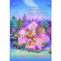 หนังสือ ร้านน้ำหอมแห่งความทรงจำ เพราะเธอคือคนที่ฉันไม่มีวันลืม (ปกอ่อน)