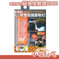 日本原裝 amon 超強點滅燈 信號燈 故障燈事故燈 警示燈 夜間200公尺可見 6900 附電池【小福部屋】