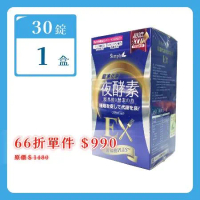 【Simply 新普利】超濃代謝夜酵素錠 EX 30錠/盒