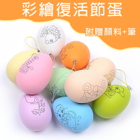 復活節 DIY 彩蛋(含顏料+筆) 彩繪彩蛋 復活節 雞蛋 畫畫蛋 空白蛋 仿真雞蛋【塔克】