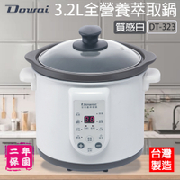 Dowai多偉 3.2L全營養萃取鍋-質感白 DT-323-W ~台灣製造 (限超商取貨)