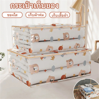 ถุงเก็บของขนาดใหญ่ ถุงเก็บเสื้อผ้า อุปกรณ์บ้าน วัสดุ PEVA ถุงเก็บผ้าห่ม กันฝุ่น กันความชื้น เหมาะสำห