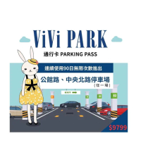【ViVi PARK 停車場】台北區2場《公館路、中央北路》任選1場連續90日★無限次數進出停車★通行卡