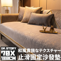 【DR.Story】日式貴族質感止滑固定沙發墊/法蘭絨沙發墊/止滑沙發墊