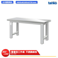 【天鋼】 重量型工作桌 不銹鋼桌板 WA-67S 多用途桌 電腦桌 辦公桌 工作桌 書桌 工業風桌 實驗桌 多用途書桌