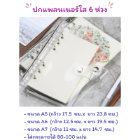 จัดส่งในกรุงเทพฯ ปกแพลนเนอร์ใส 6 ห่วง Transparent Binder 6 rings (A5, A6, A7)