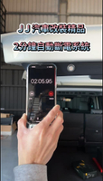 中華 J SPACE 智慧型尾門警示燈控制系統 JJ汽車改裝精品