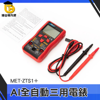 博士特汽修 萬用電錶 電容測量 通斷檢測 數位電表推薦 MET-ZTS1+ 電阻測量 直流電流測量 萬用表