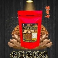 【粿女兒商行】🔥現貨 老薑黑糖塊 160g 獨立包裝 黑糖塊