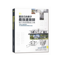 蓋自己的房子最強建築師協力造屋實踐方案(從找地.規劃到營造30位建築師詳解台灣單