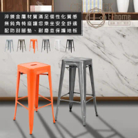 E-home Yanni亞尼工業風可堆疊金屬吧檯椅-高76cm-六色可選（鐵元色）