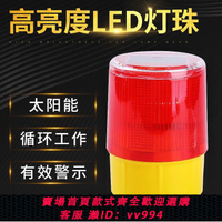 【最低價 公司貨】太陽能警示燈塔吊信號燈交通施工爆閃漁船強磁夜間磁吸障礙燈