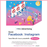 Bundanjai (หนังสือ) Meta Advertising ยิงแอด Facebook Instagram 3rd Edition จัดส่งจากกทม