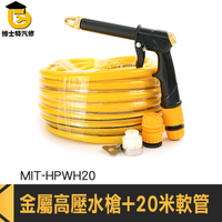 高壓噴水槍 噴頭水槍 高壓洗車槍 強力水槍 MIT-HPWH20 噴水槍水管 洗車水槍 強勁水槍水管組