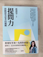 【書寶二手書T6／親子_KIH】提問力：啟動探究思考的關鍵_藍偉瑩