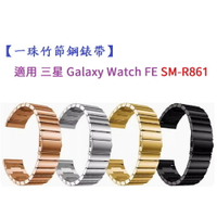 【一珠竹節鋼錶帶】適用 三星 Galaxy Watch FE SM-R861 錶帶寬度20mm 金屬 不銹鋼