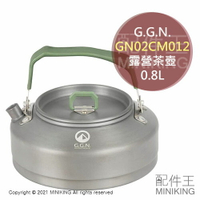 日本代購 空運 G.G.N. 露營 鋁合金 茶壺 GN02CM012 輕量 水壺 燒水壺 咖啡壺 登山 野營 0.8L